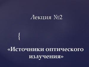 лекция 3 - Источники оптического излучения