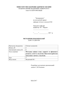 1 Методика оцінки стану здоров я та фізичного розвитку дітей та підлітків