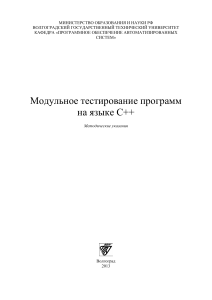 Модульное тестирование программ на языке С++ (3)