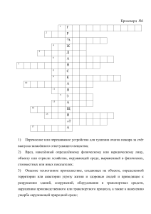 Кроссворд по теме  Гражданская защита 