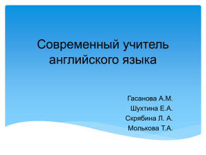 Презентация на тему  Современный учитель английского языка 