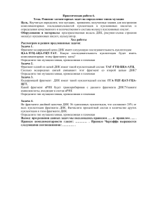 Практическая работа "Решение задач по молекулярной биологии"