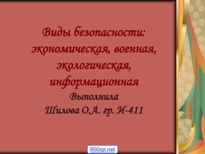 Виды безопасности