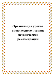 Организация уроков внеклассного чтения  методические рекомендации