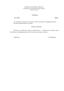 1. О создании комиссии по оценке угроз безопасности информационной системы персональных данных