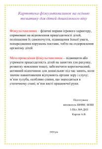 картотека фізкультхвилинок на осінню тематику