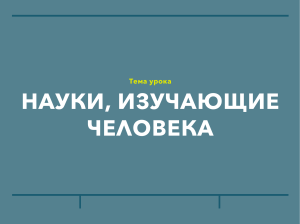 Науки, изучающие человека