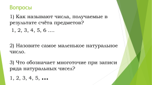 02. Натуральные числа (по учебнику Ткачева - 5 класс)