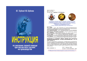 Инструкция по оказанию первой помощи при несчастных случаях на производстве Бубнов В.Г.