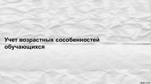 Возрастные особенности