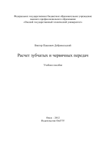 Учебн. пособие Расчет зубчатых и червячных передач