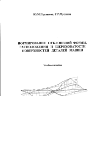 Нормирование отклонений формы, расположения и шероховатости поверхностей деталей машин Учебное пособие by Правиков Ю.М., Муслина Г.Р. (z-lib.org) (2)