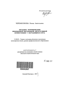 autoref-metodika-formirovaniya-inoyazychnoi-pismennoi-diskursivnoi-kompetentsii-u-obuchayushchikhsya