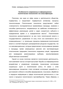 osobennosti-sovremennyh-informatsionno-politicheskih-tehnologiy-i-ih-klassifikatsiya (1)