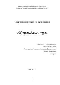 Творческий проект по технологии  Карандашница 