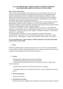 Формирование общеучебных умений, навыков и способов действий средствами математики