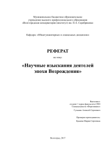 Реферат Научные изыскания деятелей эпохи Возрождения