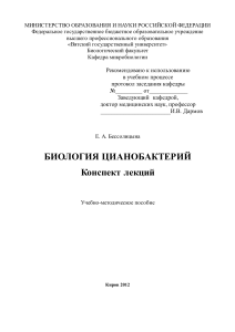 Биология цианобактерий. Конспект лекций