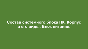 Состав системного блока ПК. Корпус и его виды. Блок питания