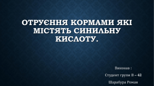 Отруєння кормами які містять синильну кислоту