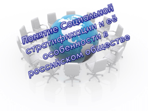 Понятие социальной стратификации и её особенности в российском обществе