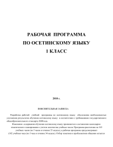 Рабочая программа по осетинскому языку для 1 класса