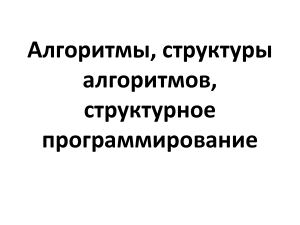 Алгоритмы, структуры алгоритмов, структурное программирование