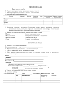 1. Плоды Документ Microsoft Office Word