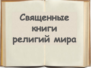 Презентация к уроку ОРКСЭ  Священные книги религий мира 