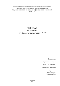 Октябрьская революция 1917г