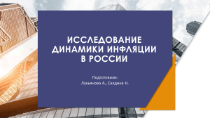 Исследование динамики инфляции в России