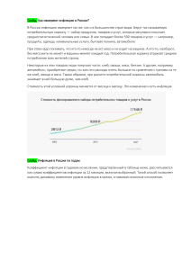 Исследование динамики инфляции в России (текст)