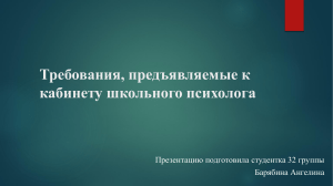 Требования, предъявляемые к кабинету школьного психолога.