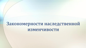 наследственность  и изменчивость