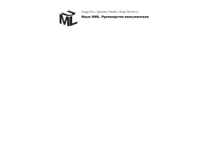 2. Язык UML. Руководство пользователя. Буч  Рамбо  Якобсон (2-е издание) (2006)