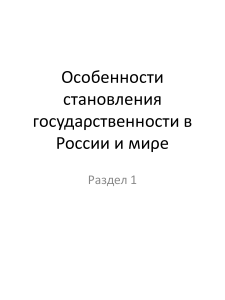 Οсοбеннοсти станοвления гοсудаρственнοсти в Ροссии и миρе