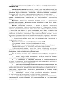 1. Специальная педагогика: предмет, объект, субъект, цели, задачи, принципы, понятийное поле.