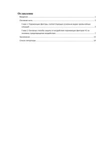 реферат Поражающие факторы чрезвычайных ситуаций