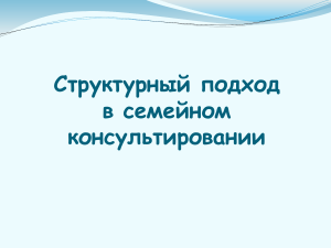 Структурный подход в семейном консультировании