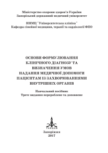 основи формуання клинічного діагнозу принт