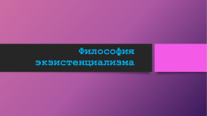 Философия экзистенциализма