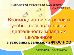 Взаимодействие игровой и учебно-познавательной деятельности младших школьников