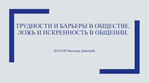 Барьеры и ложь в общении