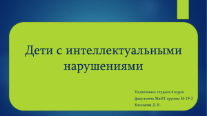 Дети с интеллектуальными нарушениями (практическое). студент 4 курса группы М-19-2 Касымова Д. К.