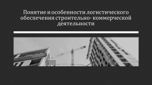 Логистика презентация "Понятие и особенности логистического обеспечения строительно-коммерческой деятельности"