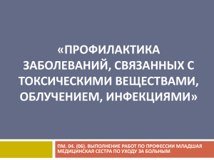 Профилактика заболеваний, связанных с токсическими веществами, облучением, инфекциями