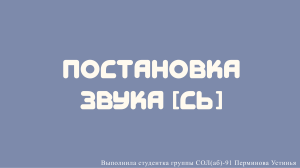 постановка звука Сь