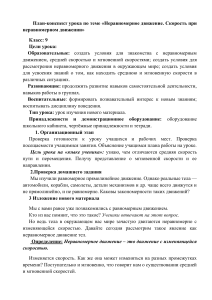 План-конспект урока на тему  Неравномерное движение.=  (1)