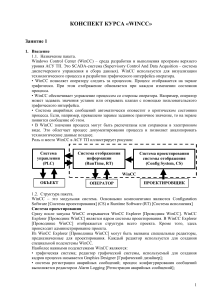 КУРС WINCC EXPLORER 7.x