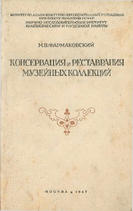 Фармаковский М.В. «Консервация и реставрация музейных коллекций»